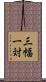 三幅一対 Scroll