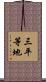 三平等地 Scroll