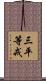 三平等戒 Scroll