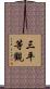 三平等觀 Scroll
