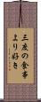 三度の食事より好き Scroll