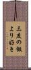 三度の飯より好き Scroll