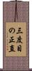 三度目の正直 Scroll