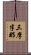 三摩半那 Scroll