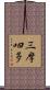 三摩呬多 Scroll