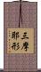 三摩耶形 Scroll