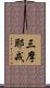 三摩耶戒 Scroll