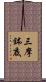 三摩鉢底 Scroll