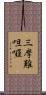 三摩難呾囉 Scroll