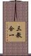 三教合一 Scroll