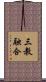 三教融合 Scroll