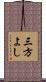三方よし Scroll