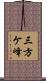 三方ケ峰 Scroll