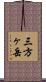 三方ヶ岳 Scroll