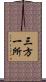 三方一所 Scroll