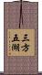 三方五湖 Scroll