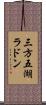 三方五湖ラドン Scroll
