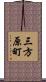 三方原町 Scroll