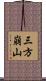 三方崩山 Scroll
