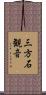 三方石観音 Scroll