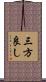 三方良し Scroll