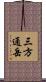 三方通岳 Scroll