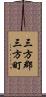 三方郡三方町 Scroll