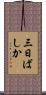 三日ばしか Scroll