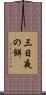 三日夜の餅 Scroll