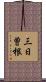 三日曽根 Scroll
