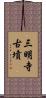 三明寺古墳 Scroll