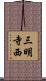 三明寺西 Scroll