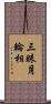 三昧月輪相 Scroll