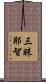 三昧耶智 Scroll