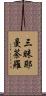 三昧耶曼荼羅 Scroll