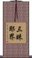 三昧耶界 Scroll