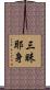 三昧耶身 Scroll