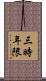 三時年限 Scroll