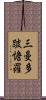 三曼多跛憺羅 Scroll