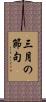 三月の節句 Scroll