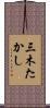 三木たかし Scroll