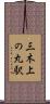 三木上の丸駅 Scroll