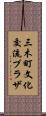 三木町文化交流プラザ Scroll