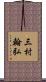 三村翰弘 Scroll