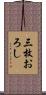 三枚おろし Scroll