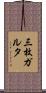 三枚ガルタ Scroll