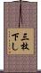 三枚下し Scroll