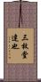 三枚堂達也 Scroll