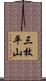 三枚平山 Scroll