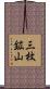 三枚鉱山 Scroll